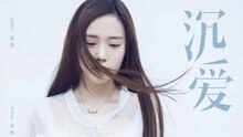 沉爱