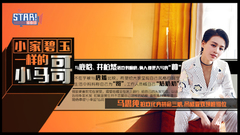 小家碧玉型的小马哥 - 马思纯 专访