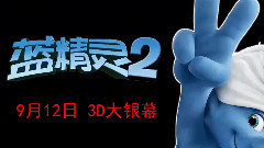 影视原声 - 电影<蓝精灵2>中文版网络宣传片