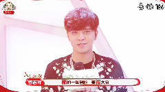 罗志祥 音悦Tai新年ID