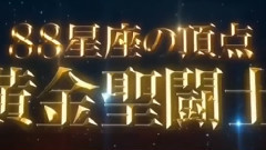 影视原声 - <圣斗士星矢:圣域传说>剧场版预告片