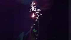 剑三 - 蛊梦