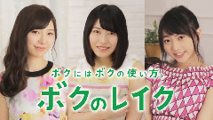 AKB48 新生銀行Lake Web限定CM