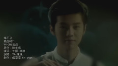等不及