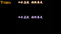 真心话太冒险