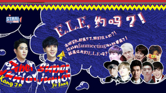 E.L.F. 约吗?! - Super Junior专访