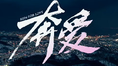 影视原声 - 电影<奔爱>片段之周冬雨佟丽娅