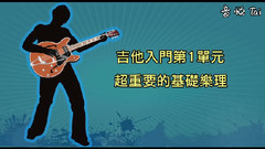 吉他入门免费教学1:超重要的基础乐理