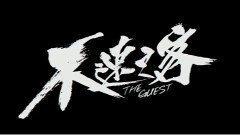 影视原声 - 电影<不速之客>制作特辑之'万圣劫'
