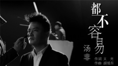 都不容易