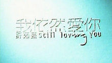 我依然爱你