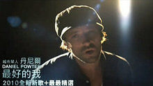 Daniel Powter - 最好的我 官方版