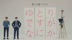 影视原声 - ゆとりですがなにか 预告