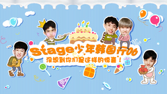 Stage少年行 第六期