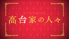 影视原声 - 高台家の人々