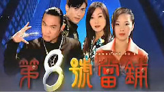 影视原声 - 电视剧<第八号当铺>片头曲