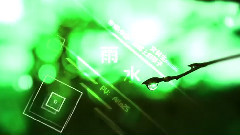 雨水