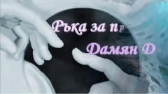 Ръка за прошка- Дамян Дамянов