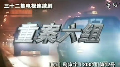 影视原声 - 电视剧<重案六组1>片头曲