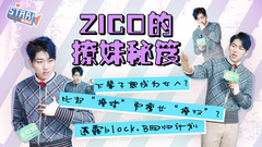ZICO的撩妹秘笈 - ZICO专访