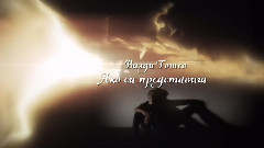 Ако си представиш