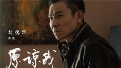原谅我