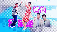 影视原声 - 电视剧<爸爸是条龙>片头曲