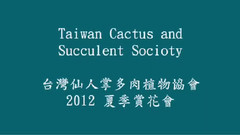 Taiwan Cactus And Succulent Socioty(台湾仙人掌多肉植物协会 2012 夏季赏花会)