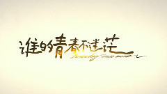 影视原声 - 新片速递 电影<谁的青春不迷茫>预告片1