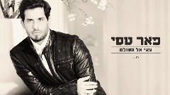 Tzei El Haolam