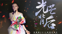 张靓颖2015巡演纪录片<光芒背后>预告片