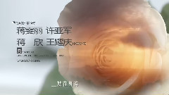 守婚如玉