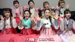 OH MY GIRL出道一周年
