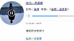 给我一点温度