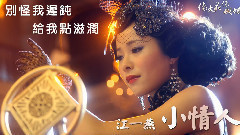小情人