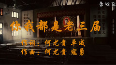 你我都是老三届