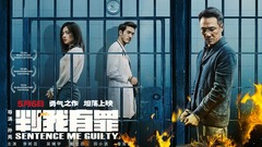 <判我有罪>
