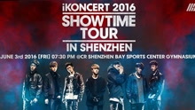 iKON深圳演唱会宣传视频