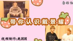 带你认识戴景耀