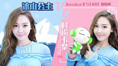 时尚卡皇VS冰山女王__Jessica专访