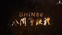 SHINee出道八周年 成为你的歌 Centuries