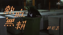 热血无赖 软烂害羞篇