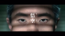 方大同 - 悟空 预告版