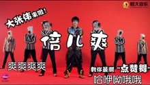 倍儿爽（教学版）-大张伟