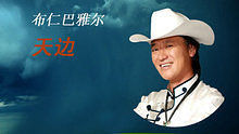 布仁巴雅尔 - 布仁巴雅尔《我和草原有个约定》 饭制版