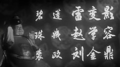 中国戏曲 - 乔太守乱点鸳鸯谱1
