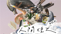 人间烟火