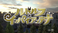 影视原声 - <ルドルフとイッパイアッテナ>予告2