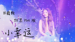 小幸运 歌词版