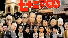 影视原声 - 电视剧<七十二家房客>片头曲